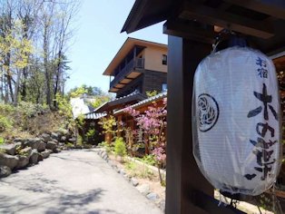 草津温泉 おすすめ温泉旅館ランキング第4位の温泉宿、お宿 木の葉の写真